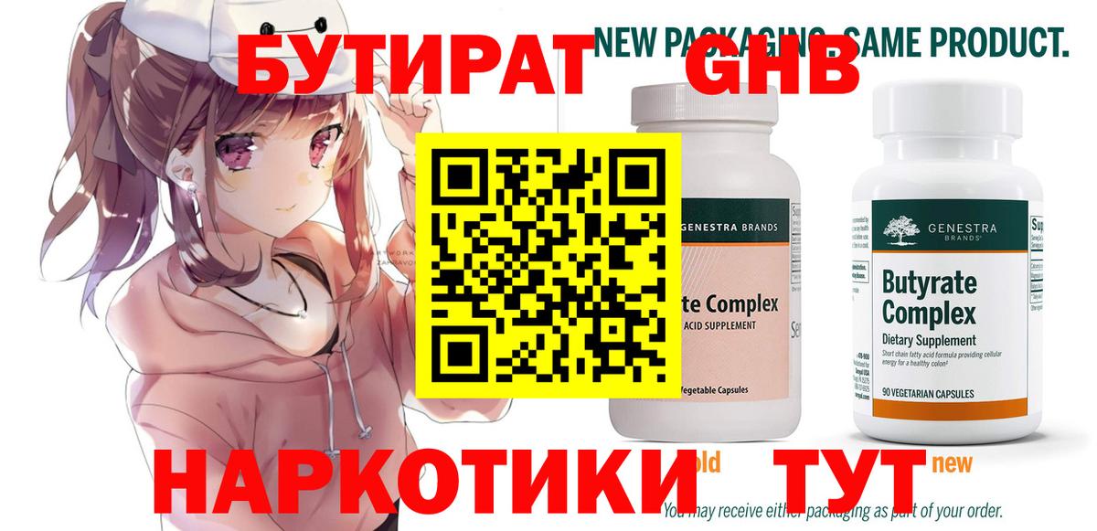 Бутират GHB  Вход с VPN  Назарово 
