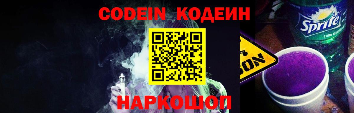 Назарово  Кодеин Purple Drank  Кодеиновый сироп Lean Purple Drank  Вход с VPN 