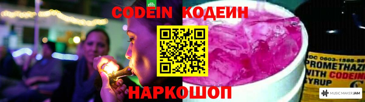 Кодеин Purple Drank Назарово